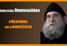 Η Θεοτόκος και η οικογένεια