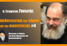 Η παιδαγωγική του γάμου και της οικογένειας #4