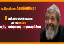 8 φιλοσοφικά μοντέλα για την σχέση ψυχής-σώματος-εγκεφάλου