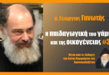 Η παιδαγωγική του γάμου και της οικογένειας #3