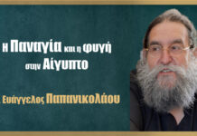 Η Παναγία και η φυγή στην Αίγυπτο
