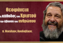 Θεοφάνεια ή η κάθοδος του Χριστού στην άβυσσο του ανθρώπου