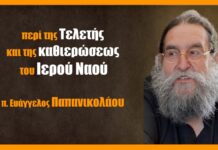 περί της Τελετής και της καθιερώσεως του Ιερού Ναού #1