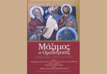 Ο άγιος Μάξιμος ο Ομολογητής για την αγάπη