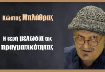 Χρήστος Βακαλόπουλος: Η ιερή μελωδία της πραγματικότητας