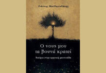 «Ο νους μου τα βουνά κρατεί» φιλοσοφικές στιγμές στην κρητική μαντινάδα