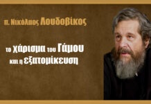 Το Χάρισμα του Γάμου και η Εξατομίκευση