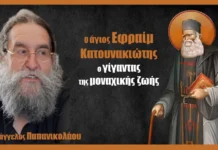 Ο άγιος Εφραίμ Κατουνακιώτης ο Γίγαντας της μοναχικής ζωής