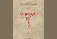 Η πλειοψηφούσα ενυπόστατη Αλήθεια