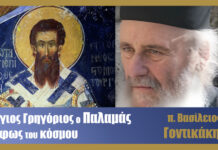 Ο άγιος Γρηγόριος ο Παλαμάς ως φως του κόσμου