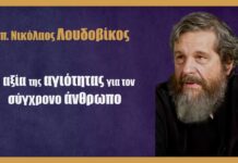 Η αξία της αγιότητας για τον σύγχρονο άνθρωπο