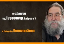 Περί Ιερωσύνης (Διάκος, Πρεσβύτερος, α΄ μέρος)
