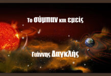 Το σύμπαν και Εμείς