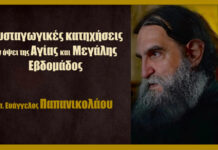 Μυσταγωγικές κατηχήσεις εν όψει της Αγίας και Μεγάλης Εβδομάδος