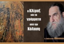 Τα γράμματα από την κόλαση και η Κλίμαξ