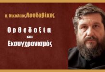 Ορθοδοξία και Εκσυγχρονισμός