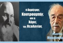 Ο Δ. Κουτρουμπής και η χάρις της Θεολογίας