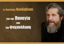 για την Παναγία και την Ψυχανάλυση