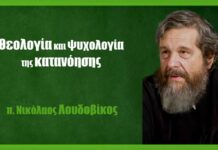Θεολογία και ψυχολογία της κατανόησης