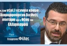 Προς ένα νέο (;) γενναίο κόσμο:To διαμορφούμενο διεθνές σύστημα και η θέση του Ελληνισμού