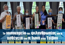 Το νοσοκομείο της φιλανθρωπίας και η ασθένεια του π. Ιωνά στην Ταϊβάν