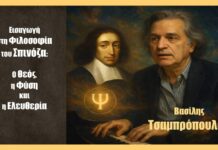 Εισαγωγή στη Φιλοσοφία του Σπινόζα: Ο Θεός, η Φύση και η Ελευθερία