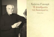 Δικαίωμα, ηθική και είναι – Μία αναφορά στην σκέψη του Χρήστου Γιανναρά