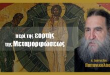 περί της εορτής της Μεταμορφώσεως