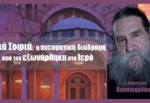 Αγιά Σοφιά – Η πνευματική διαδρομή από τον εξωνάρθηκα στο Ιερό
