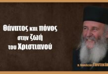 Ο θάνατος και ο πόνος στη ζωή του χριστιανού