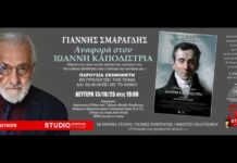 Γιάννης Σμαραγδής: Αναφορά στον Ιωάννη Καποδίστρια