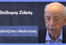 Μηδενίζεται ο Μηδενισμός;
