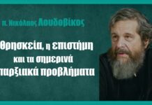 Η θρησκεία, η επιστήμη και τα σημερινά υπαρξιακά προβλήματα