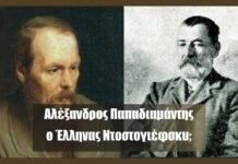 Αλέξανδρος Παπαδιαμάντης, ο Έλληνας Ντοστογιέφσκυ;