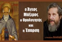 Ο Άγιος Μάξιμος ο Ομολογητής και η Έπαρση