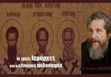 Οι τρείς Ιεράρχες και η ελληνική φιλοσοφία