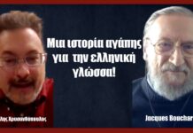 Μια ιστορία αγάπης για την ελληνική γλώσσα!