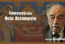 Εἰσαγωγὴ στὴν θεία Λειτουργία