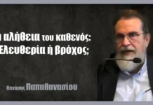 Η αλήθεια του καθενός: Ελευθερία ή βρόχος;