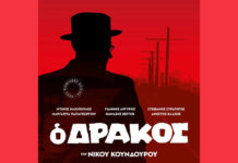 Ὁ “Δράκος” ὡς ἀρχαῖο δράμα: ὅταν ὁ Κούνδουρος ξεπέρασε τὰ στερεότυπα τῆς μετεμφυλιακῆς Ἑλλάδας