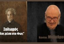 Σολωμός «όλος μέσα στο Φως»