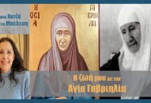 Η ζωή μου με την Αγία Γαβριηλία