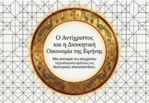 Ο Αντίχριστος και η θεσμική διακήρυξη της ειρήνης