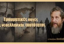 Τραυματικές πηγές της νεοελληνικής ταυτότητας
