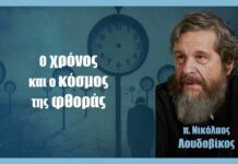 Ο χρόνος και ο κόσμος της φθοράς