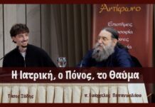 Η Ιατρική, ο Πόνος, το Θαύμα