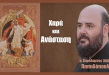 Xαρά και Ανάσταση