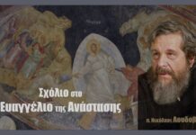 Σχόλιο στο Ευαγγέλιο της Ανάστασης
