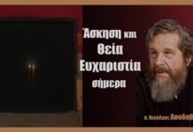 Άσκηση και Θεία Ευχαριστία σήμερα