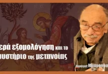 Ιερά εξομολόγηση και το μυστήριο της μετανοίας